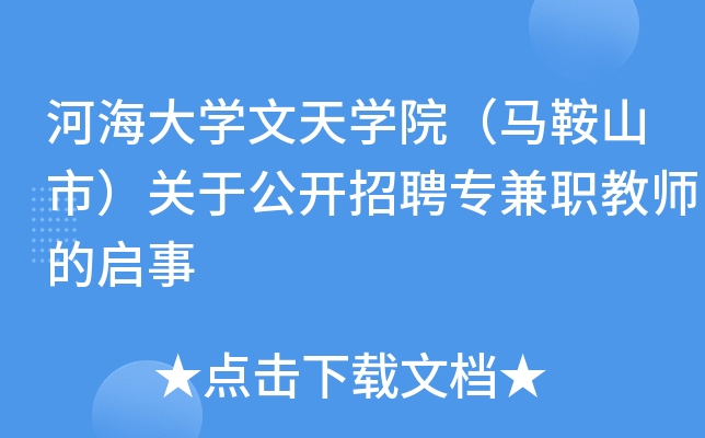 河海大开云kaiyun(中国)文天开云kaiyun(中国)院（马鞍山市）关于公开招聘专兼职教师的启事
