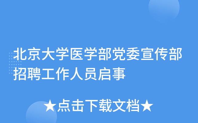 北京大學醫學部黨委宣傳部招聘工作人員啟事