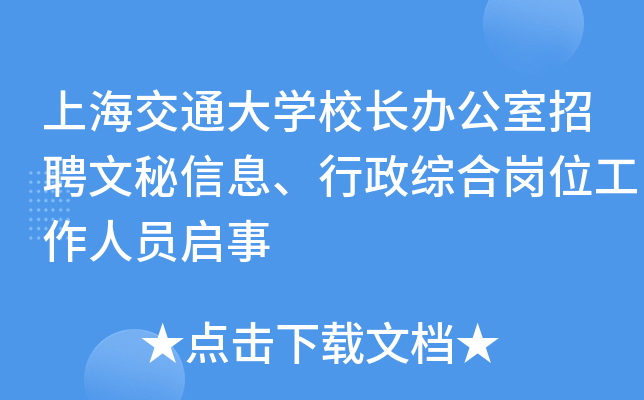 上海交通大开云kaiyun(中国)校长办公室招聘文秘信息、行政综合岗位工作人员启事