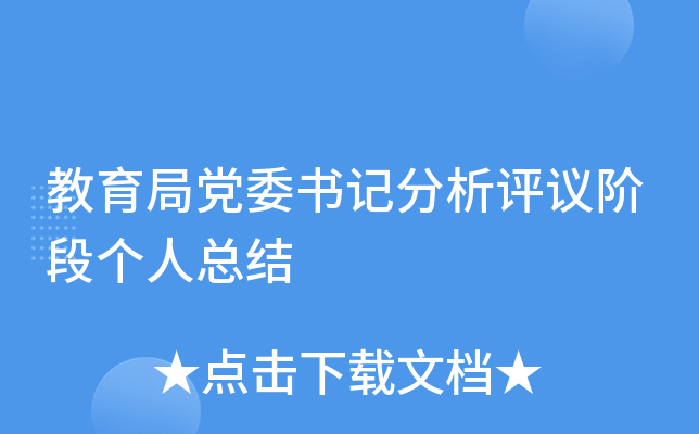教育局党委书记分析评议阶段个人总结