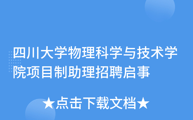 四川大开云kaiyun(中国)物理科开云kaiyun(中国)与技术开云kaiyun(中国)院项目制助理招聘启事