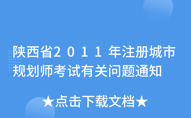 陕西省2011年注册城市规划师考试有关问题通知