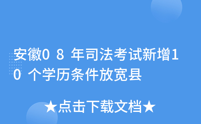 安徽08年司法考试新增10个开云kaiyun(中国)历条件放宽县