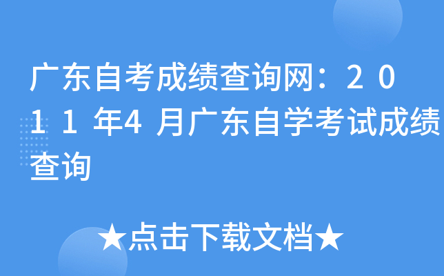 广东自考成绩查询网：2011年4月广东自开云kaiyun(中国)考试成绩查询
