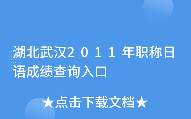 湖北武汉2011年职称日语成绩查询入口