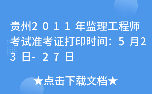 贵州2011年监理工程师考试准考证打印时间：5月23日-27日