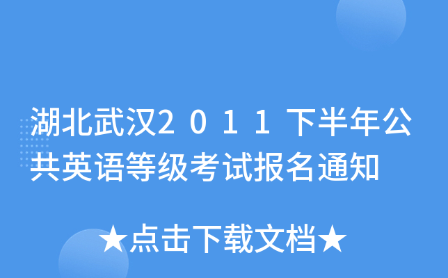 湖北武汉2011下半年公共英语等级考试报名通知