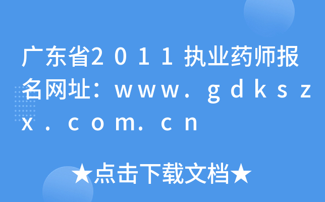 广东省2011执业药师报名网址：www.gdkszx.com.cn