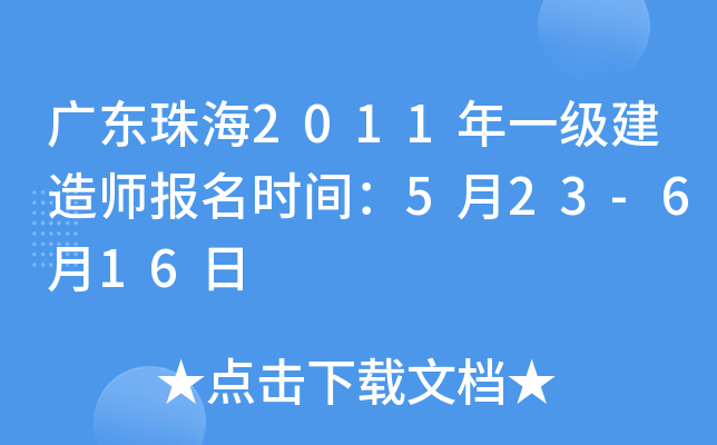 广东珠海2011年一级建造师报名时间：5月23-6月16日