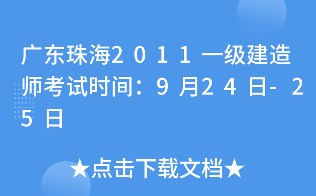 广东珠海2011一级建造师考试时间：9月24日-25日