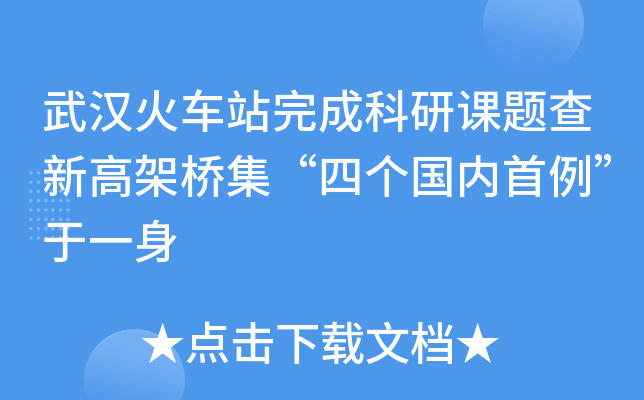 武汉火车站完成科研课题查新高架桥集“四个国内首例”于一身