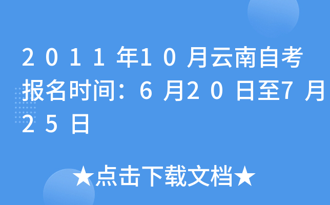 2011年10月云南自考报名时间：6月20日至7月25日