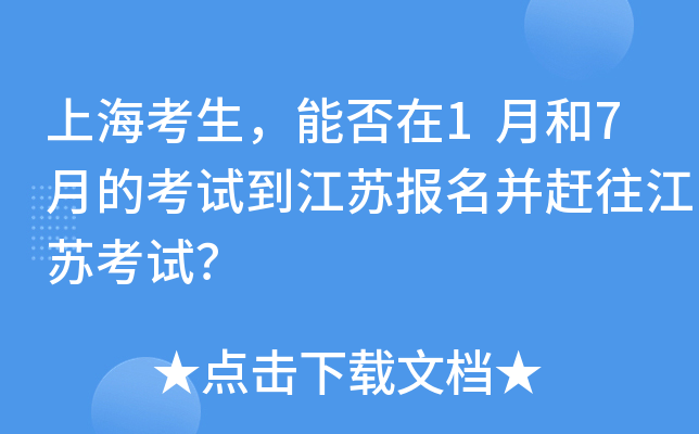上海考生，能否在1月和7月的考试到江苏报名并赶往江苏考试？