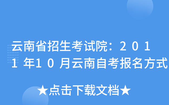 云南省招生考试院：2011年10月云南自考报名方式