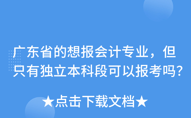 广东省的想报会计专业，但只有独立本科段可以报考吗？