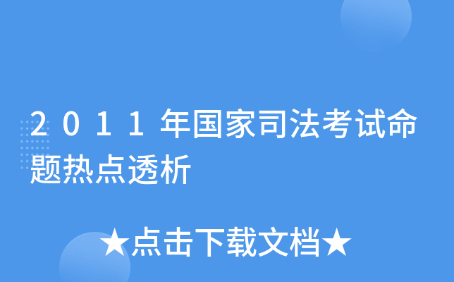 2011年国家司法考试命题热点透析