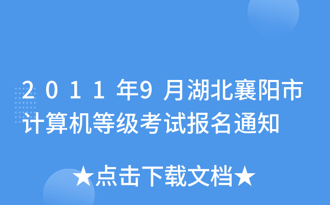 2011年9月湖北襄阳市计算机等级考试报名通知