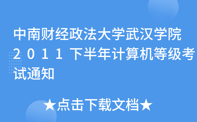 中南财经政法大开云kaiyun(中国)武汉开云kaiyun(中国)院2011下半年计算机等级考试通知