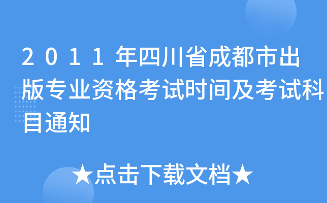 2011年四川省成都市出版专业资格考试时间及考试科目通知