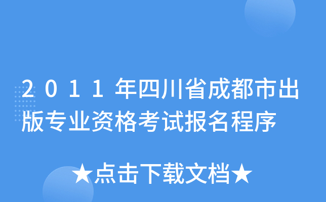 2011年四川省成都市出版专业资格考试报名程序