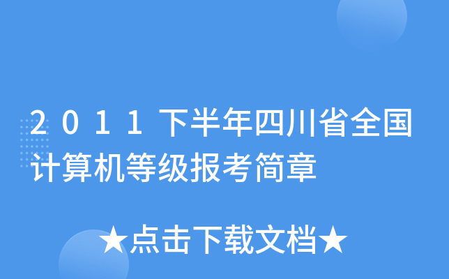 2011下半年四川省全国计算机等级报考简章