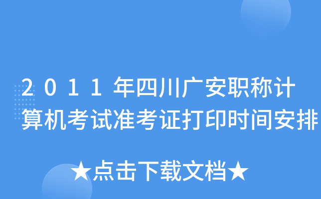 2011年四川广安职称计算机考试准考证打印时间安排