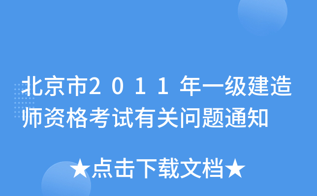 北京市2011年一级建造师资格考试有关问题通知