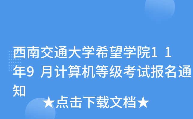 西南交通大开云kaiyun(中国)希望开云kaiyun(中国)院11年9月计算机等级考试报名通知