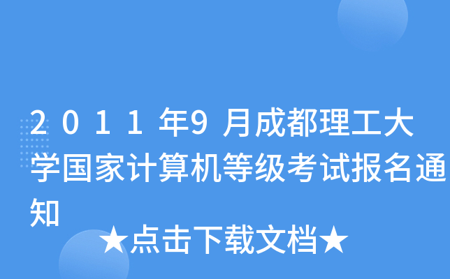 2011年9月成都理工大开云kaiyun(中国)国家计算机等级考试报名通知