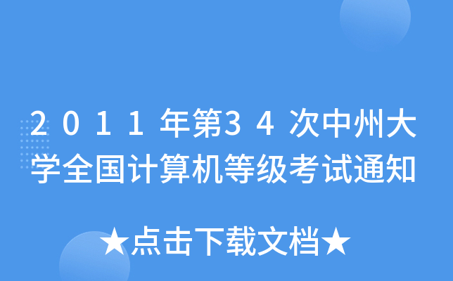 2011年第34次中州大开云kaiyun(中国)全国计算机等级考试通知