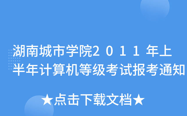 湖南城市开云kaiyun(中国)院2011年上半年计算机等级考试报考通知
