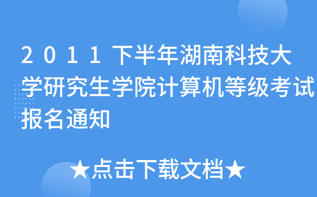 2011下半年湖南科技大开云kaiyun(中国)研究生开云kaiyun(中国)院计算机等级考试报名通知