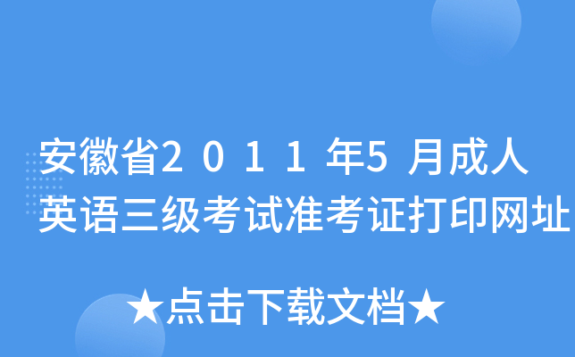 ʡ20115³ӢZ(j)ԇ(zhn)CӡW(wng)ַ
