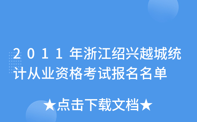 2011㽭BdԽǽy(tng)Ӌ(j)ĘI(y)Yԇ(bo)