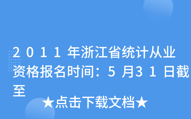2011㽭ʡy(tng)Ӌ(j)ĘI(y)Y(bo)r(sh)g531ս