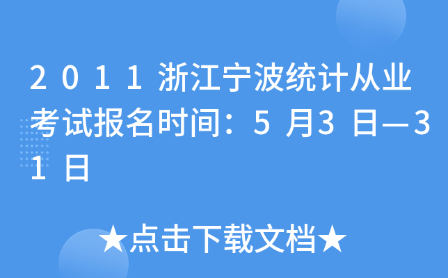 2011浙江宁波统计从业考试报名时间：5月3日—31日