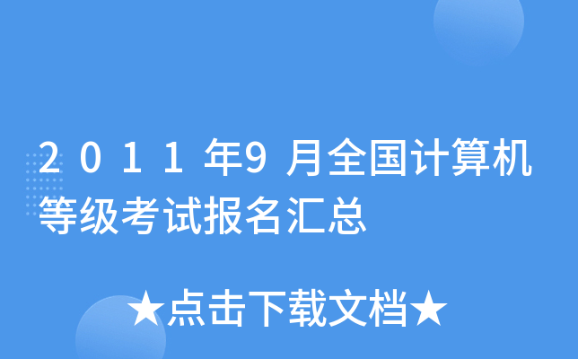 2011年9月全国计算机等级考试报名汇总