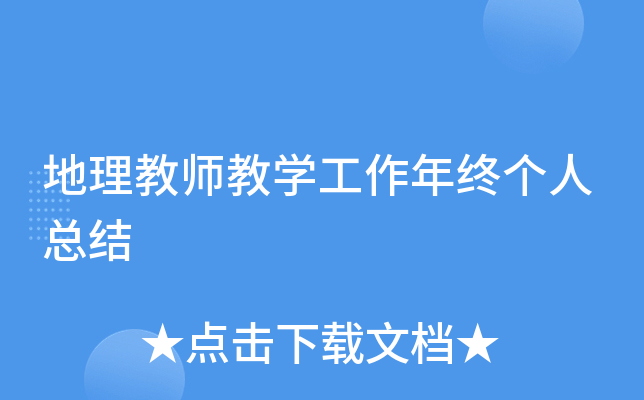 地理教师教开云kaiyun(中国)工作年终个人总结