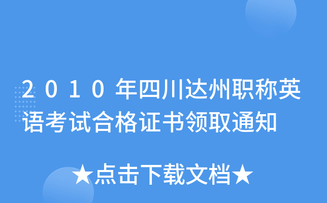 2010年四川达州职称英语考试合格证书领取通知