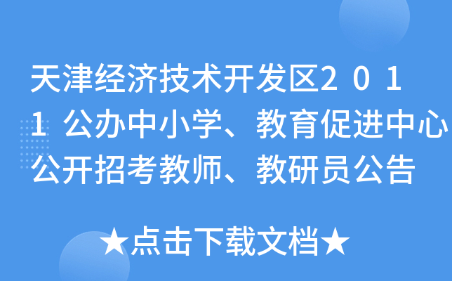 天津经济技术开发区2011公办中小开云kaiyun(中国)、教育促进中心公开招考教师、教研员公告