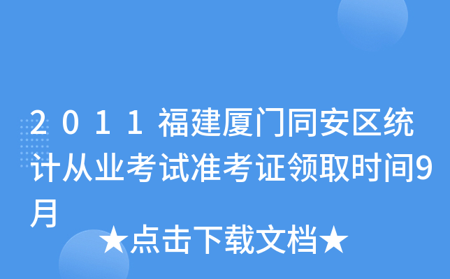 2011BT(mn)ͬ^(q)y(tng)Ӌ(j)ĘI(y)ԇ(zhn)CI(lng)ȡr(sh)g9