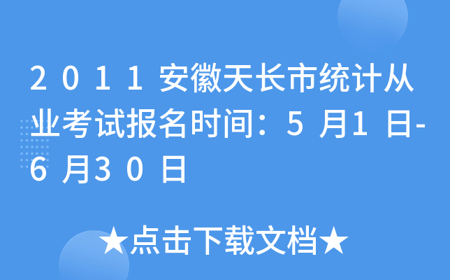 2011安徽天长市统计从业考试报名时间：5月1日-6月30日