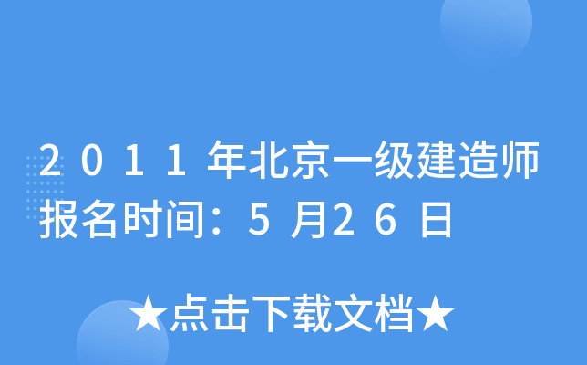2011年北京一级建造师报名时间：5月26日