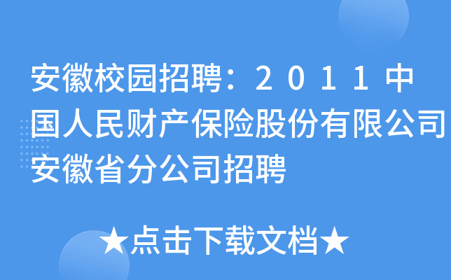 安徽校园招聘：2011中国人民财产保险股份有限公司安徽省分公司招聘