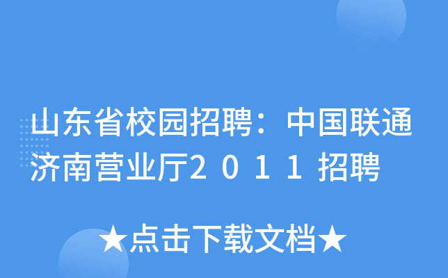 山东省校园招聘：中国联通济南营业厅2011招聘