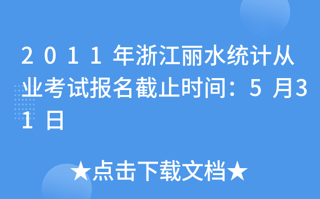 2011㽭ˮy(tng)ӋĘI(y)ԇֹrg531