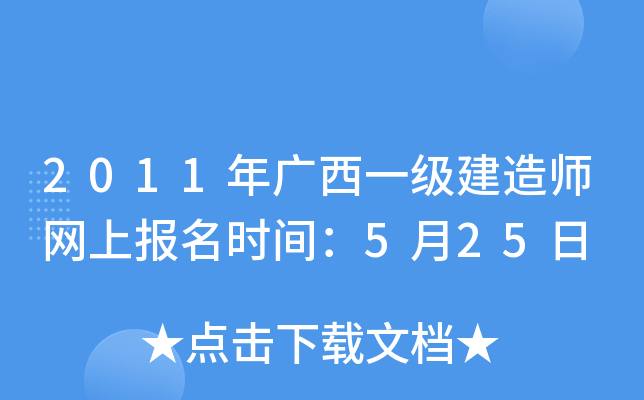 2011年广西一级建造师网上报名时间：5月25日