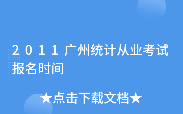 2011Vݽy(tng)Ӌ(j)ĘI(y)ԇ(bo)r(sh)g