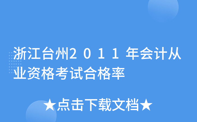 浙江台州2011年会计从业资格考试合格率