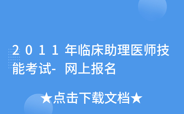 2011年临床助理医师技能考试-网上报名